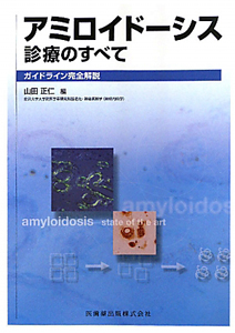 アミロイドーシス診療のすべて ガイドライン完全解説