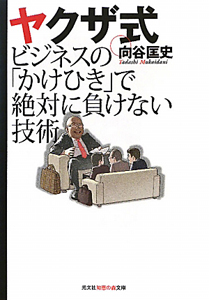 ヤクザ式　ビジネスの「かけひき」で絶対に負けない技術