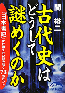 古代史はどうして謎めくのか