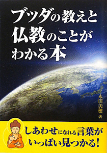 ブッダの教えと仏教のことがわかる本