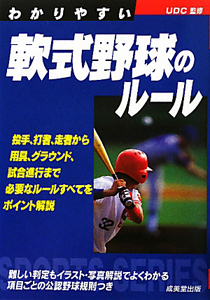 わかりやすい　軟式野球のルール　２０１１