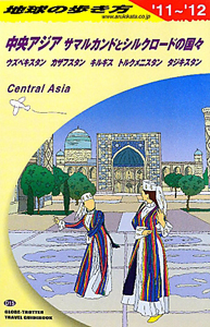 地球の歩き方　中央アジア　サマルカンドとシルクロードの国々　２０１１～２０１２