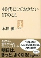 40代にしておきたい17のこと