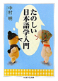 たのしい日本語学入門