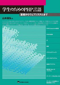 学生のためのＰＨＰ言語