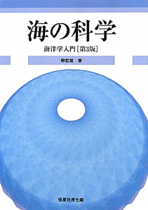 海の科学 海洋学入門<第3版>