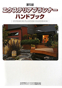 日本建築ブロックエクステリア工事業協会『エクステリアプランナー・ハンドブック<第5版>』
