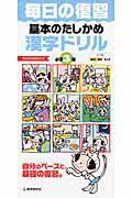 毎日の復習　基本のたしかめ　漢字ドリル　小学３年