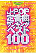 J-POP 定番曲ランキングベスト100