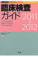 臨床検査ガイド　2011〜2012