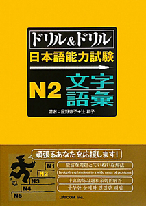 ドリル＆ドリル　日本語能力試験　Ｎ２　文字　語彙