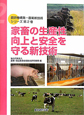 家畜の生産性向上と安全を守る新技術　農研機構発－農業新技術シリーズ2