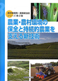 農業・農村環境の保全と持続的農業を支える新技術　農研機構発－農業新技術シリーズ3