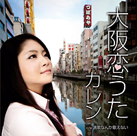 大阪恋うた