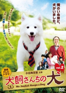 連続テレビドラマ　犬飼さんちの犬ｖｏｌ．２