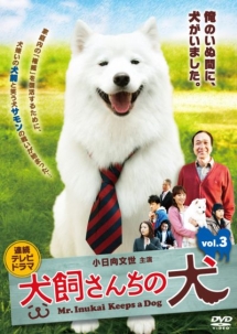 連続テレビドラマ　犬飼さんちの犬ｖｏｌ．３