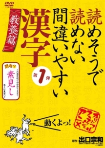 読めそうで読めない間違いやすい漢字　第１弾「教養篇」