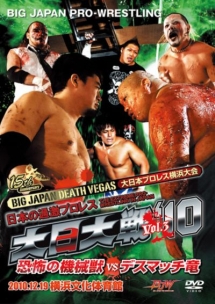 大日本プロレス「大日大戦’１０　Ｖｏｌ．３　１２．１９横浜文化体育館大会」