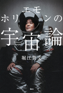 ホリエモンの宇宙論 堀江貴文 本 漫画やdvd Cd ゲーム アニメをtポイントで通販 Tsutaya オンラインショッピング