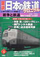 図説・日本の鉄道クロニクル　戦争と鉄道(4)