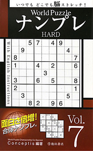 Ｗｏｒｌｄ　Ｐｕｚｚｌｅ　ナンプレ　ＨＡＲＤ