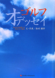 ゴルフオデッセイ