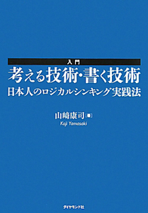 入門・考える技術・書く技術