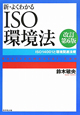 新・よくわかる　ISO環境法＜改訂第6版＞