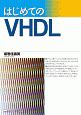 はじめてのVHDL