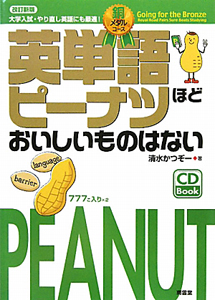 英単語 ピーナッツ ほどおいしいものはない<改訂新版> 銅メダルコース