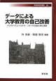 データによる大学教育の自己改善