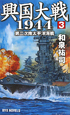興国大戦1944　第二次南太平洋海戦(3)