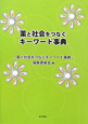 薬と社会をつなぐキーワード事典