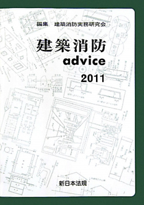 建築消防ａｄｖｉｃｅ　２０１１