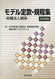 モデル定款・規程集　各種法人関係　ＣＤ－ＲＯＭ付