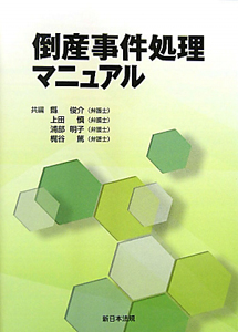 倒産事件処理マニュアル