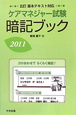 ケアマネジャー試験　暗記ブック＜五訂＞　2011