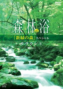 森林浴サラウンド　「新緑の森」スペシャル