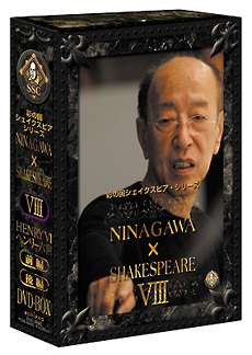 彩の国シェイクスピアシリーズ　NINAGAWA　SHAKESPEARE　VIII　DVD　BOX