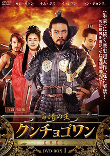 百済の王　クンチョゴワン（近肖古王）　DVD－BOXI