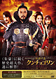 百済の王　クンチョゴワン（近肖古王）　DVD－BOXII
