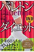 バレトンダイエット　ＤＶＤ付