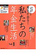 勇気が出る！私たちの年金生活