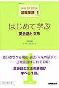 はじめて学ぶ　英会話と文法　ＮＨＫ　ＣＤ　ＢＯＯＫ　基礎英語１