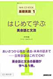 はじめて学ぶ　英会話と文法　NHK　CD　BOOK　基礎英語1(1)