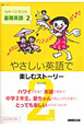やさしい英語で楽しむストーリー　NHK　CD　BOOK　基礎英語2(2)