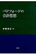 ベドフォードの会計思想