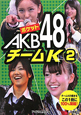 ポケットAKB48　チームK(2)