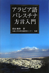 アラビア語パレスチナ方言入門