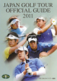 ジャパンゴルフツアー　オフィシャルガイド　2011